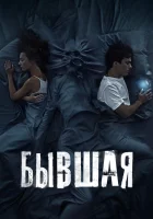  Бывшая смотреть онлайн (2021) 