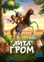  Литл Гром смотреть онлайн (2020) 