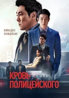  Кровь полицейского The Policeman's Lineage смотреть онлайн (2022) 