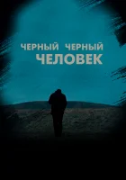  Черный, черный человек смотреть онлайн (2019) 