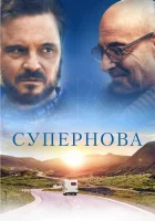  Супернова смотреть онлайн (2020) 