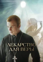  Лекарство для Веры смотреть онлайн (2021) 