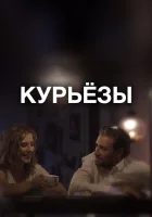  Курьёзы смотреть онлайн (2019) 