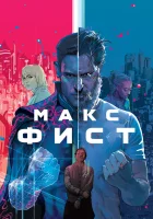  Макс Фист Заклятый враг смотреть онлайн (2020) 