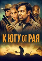  К югу от рая смотреть онлайн (2021) 