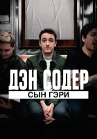  Дэн Содер: сын Гэри смотреть онлайн (2019) 