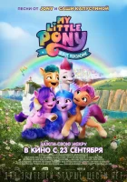  My Little Pony: Новое поколение смотреть онлайн (2021) 