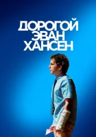 Дорогой Эван Хансен смотреть онлайн (2021) 