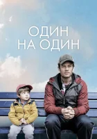  Один на один смотреть онлайн (2020) 