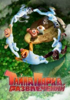  Тайна парка развлечений Xiong Chu Mo: Kuang Ye Da Lu смотреть онлайн (2021) 