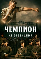  Чемпион из Освенцима смотреть онлайн (2020) 