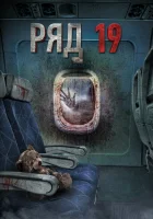  Ряд 19 смотреть онлайн (2021) 
