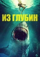  Из глубин смотреть онлайн (2020) 