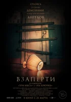  Взаперти смотреть онлайн (2022) 