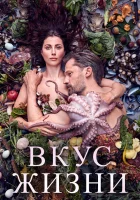  Вкус жизни смотреть онлайн (2021) 