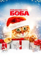  Рождество кота Боба Подарок от кота Боба смотреть онлайн (2020) 