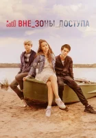  Вне зоны доступа смотреть онлайн (2020) 