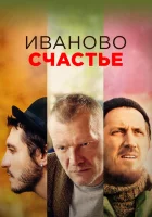  Иваново счастье смотреть онлайн (2019) 