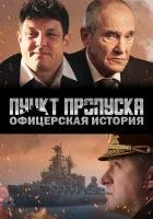  Пункт пропуска. Офицерская история смотреть онлайн (2021) 