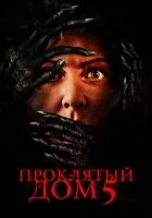  Проклятый дом 5 смотреть онлайн (2021) 