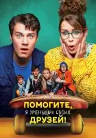  Помогите, я уменьшил своих друзей! смотреть онлайн (2021) 