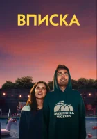  Вписка смотреть онлайн (2020) 