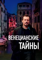  Венецианские тайны смотреть онлайн (2020) 