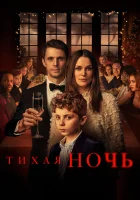  Тихая ночь смотреть онлайн (2021) 