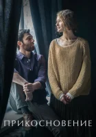  Прикосновение смотреть онлайн (2021) 