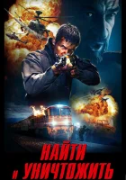  Найти и уничтожить смотреть онлайн (2020) 
