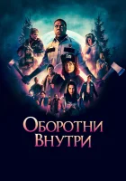  Оборотни внутри смотреть онлайн (2021) 