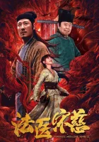  Судмедэксперт Сун Цы Судебный врач Сун Цы / Судебная медицина Сун Цы / Forensic Medicine Song Ci смотреть онлайн (2020) 