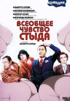  Всеобщее чувство стыда смотреть онлайн (1976) 