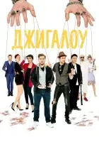  Джигалоу смотреть онлайн (2021) 