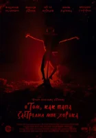  О том, как папа застрелил мне хорька смотреть онлайн (2020) 