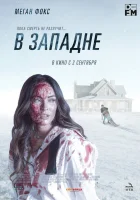  В западне смотреть онлайн (2021) 