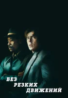  Без резких движений смотреть онлайн (2021) 