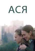  Ася смотреть онлайн (2020) 