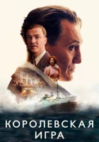 Королевская игра смотреть онлайн (2021) 