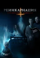  Реинкарнация: Пришествие дьявола Всё ради Джексона смотреть онлайн (2020) 