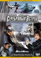  Серебряный ястреб смотреть онлайн (2004) 