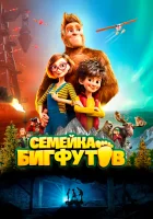  Семейка Бигфутов смотреть онлайн (2020) 