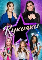  Куколки смотреть онлайн (2021) 