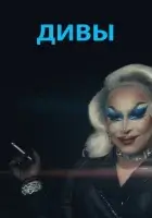  Дивы смотреть онлайн (2020) 