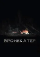  Бронекатер смотреть онлайн (2020) 