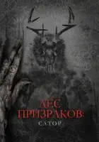  Лес призраков: Сатор смотреть онлайн (2019) 