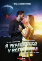  Я украду тебя у всего мира смотреть онлайн (2020) 