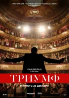  Триумф смотреть онлайн (2020) 