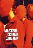 Маржела смотреть онлайн (2019) 