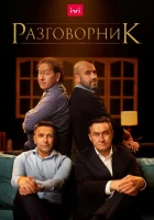  Разговорник смотреть онлайн (2020) 